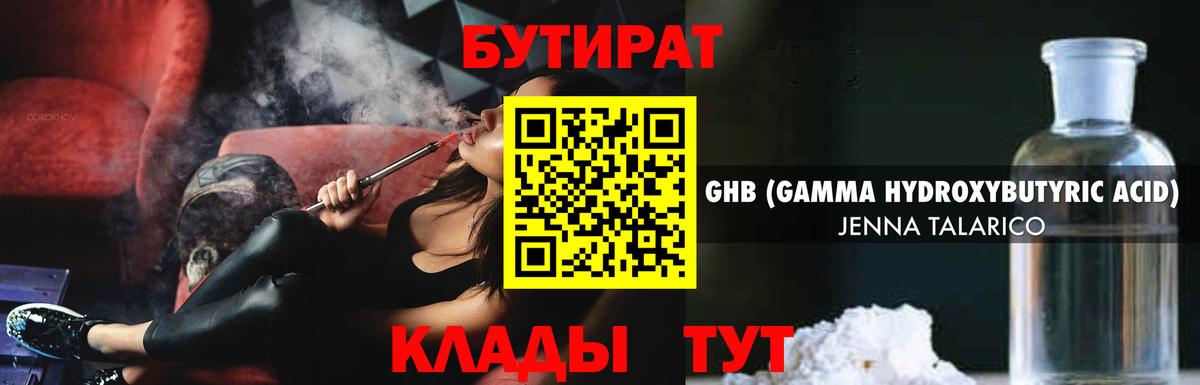 БУТИРАТ жидкий экстази Зеленодольск