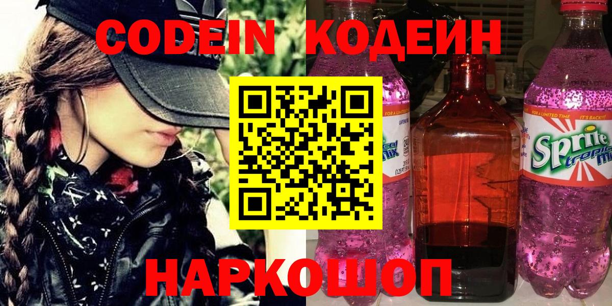 Кодеиновый сироп Lean Purple Drank  Вход с VPN  Зеленодольск 